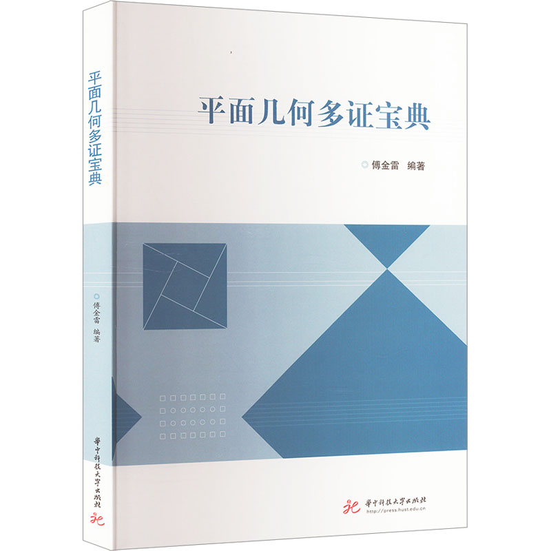  平面几何多证宝典 