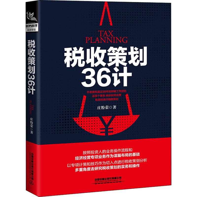  税收策划36计 按照投资人的业务操作流程和经济经营专项业务作为谋篇布局的基础 以专项计策和技巧作为切入点进行税收策划和分析 多重角度去研究税收策划的实务和操作 