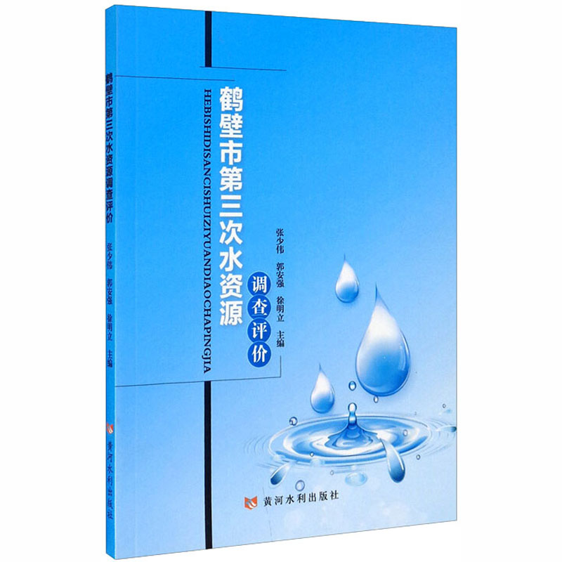  鹤壁市第三次水资源调查评价 