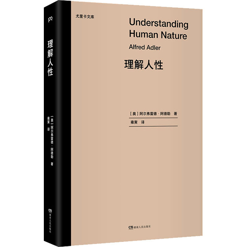  理解人性 心理学大师的传世经典，备受卡耐基、岸见一郎推崇。我们如何掌控自身的命运？破除自我的藩篱，通向幸福生活的指南【浦睿文化·尤里卡文库】 