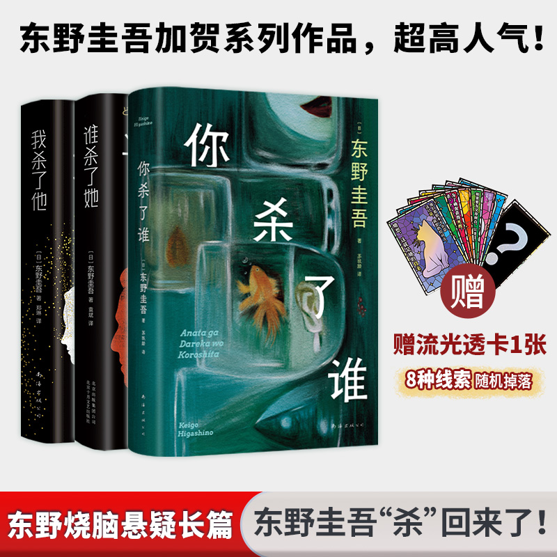  谁杀了她+你杀了谁+我杀了他 东野圭吾侦探悬疑推理小说书籍三本套 