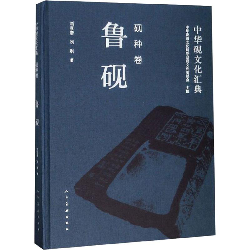  中华砚文化汇典 砚种卷 鲁砚 