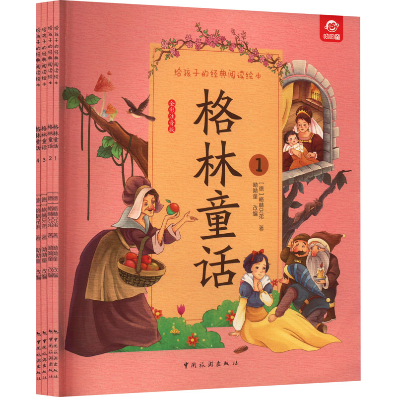  给孩子的经典阅读绘本 格林童话 全彩注音版(1-4) 