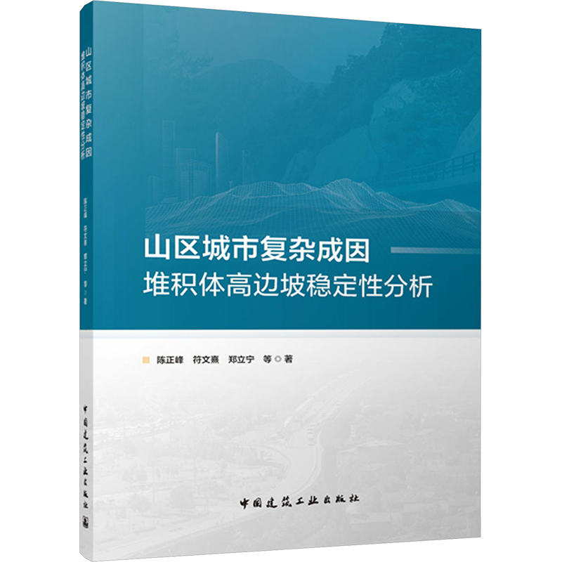  山区城市复杂成因堆积体高边坡稳定性分析 