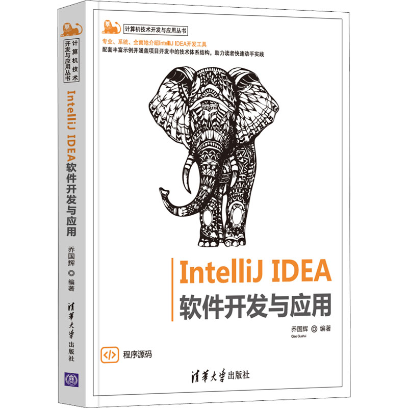  IntelliJ IDEA软件开发与应用 "专业、系统、全面地介绍IntelliJ IDEA开发工具！配套丰富示例并涵盖项目开发中的技术体系结构，助力读者快速动手实践 " 