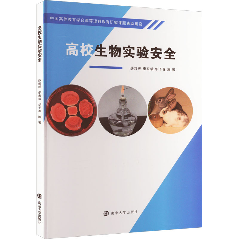  高校生物实验安全 