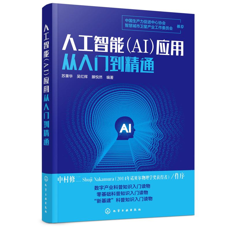 人工智能(AI)应用从入门到精通 人工智能+教育、+医疗、+金融、+交通、+安防、+零售、+物流、+制造、+农业，看懂真实的人工智能产业！ 