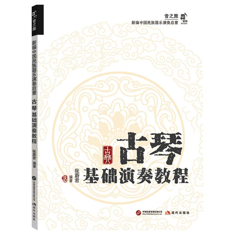  古琴基础演奏教程 古琴基础演奏的上佳启蒙教程 