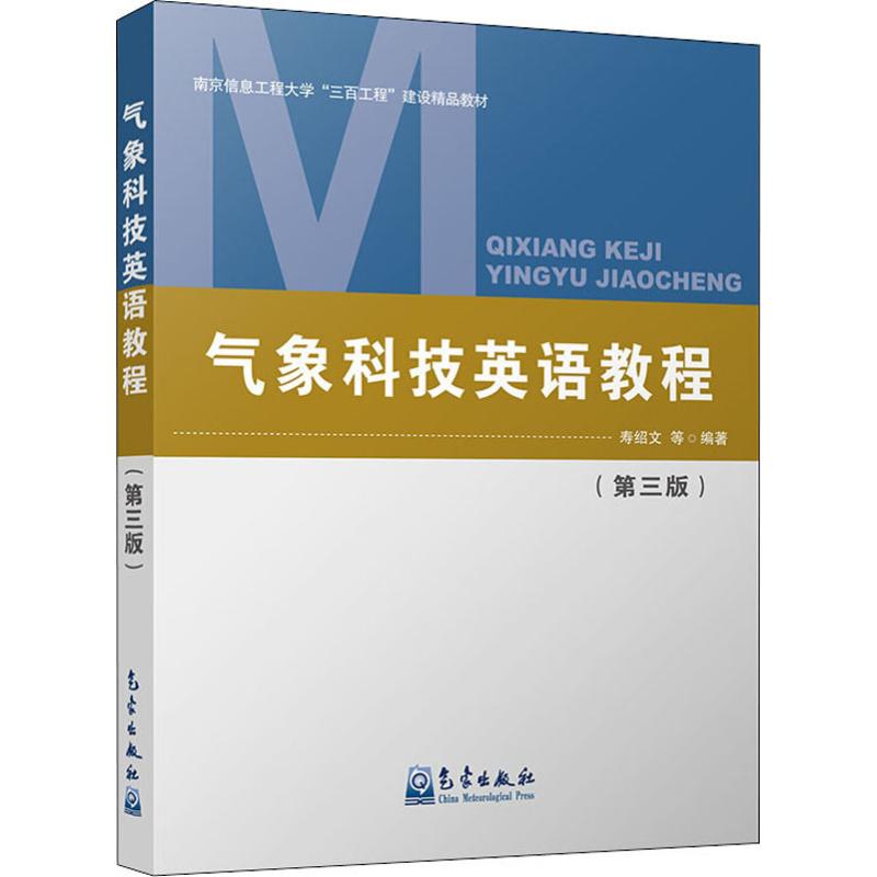  气象科技英语教程(第3版) 