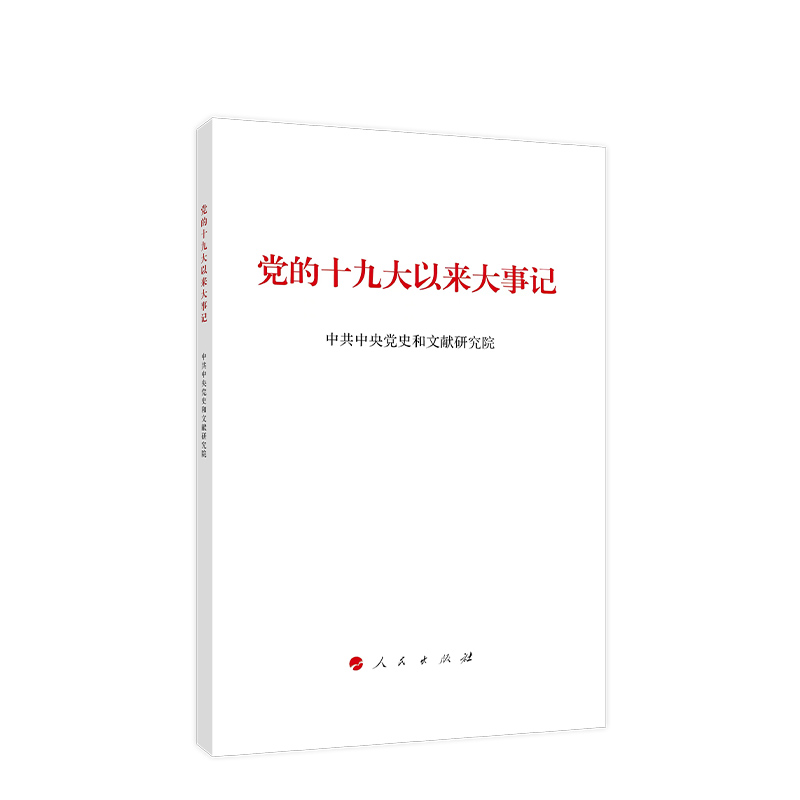 党的十九大以来大事记
