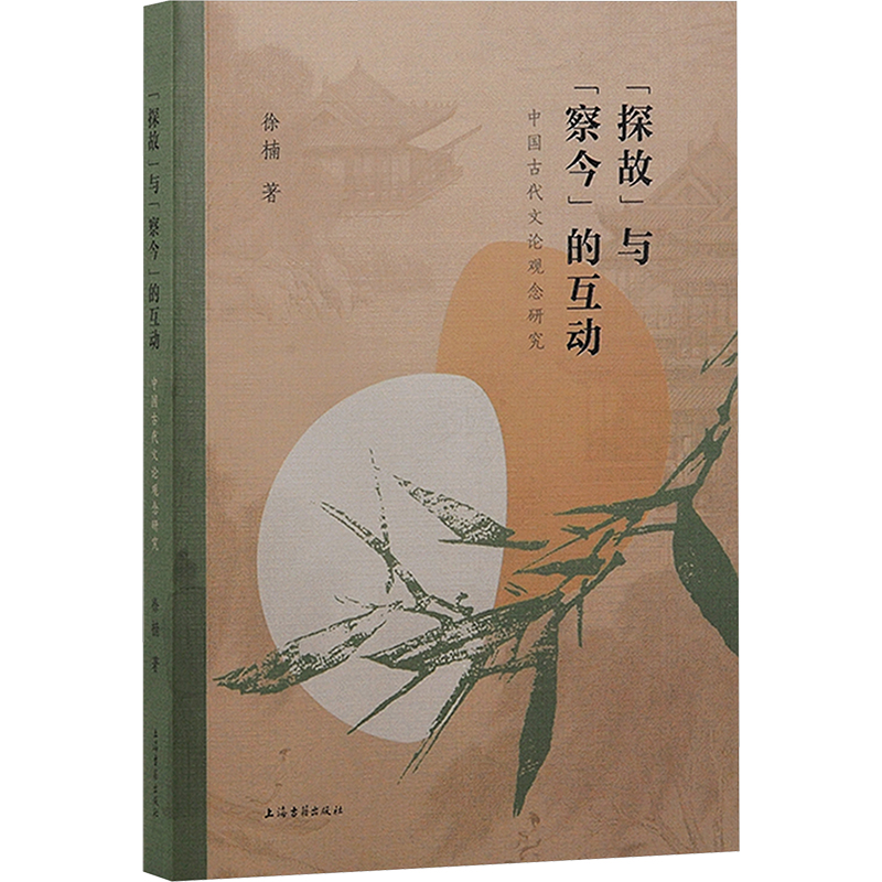  "探故"与"察今"的互动 中国古代文论观念研究 