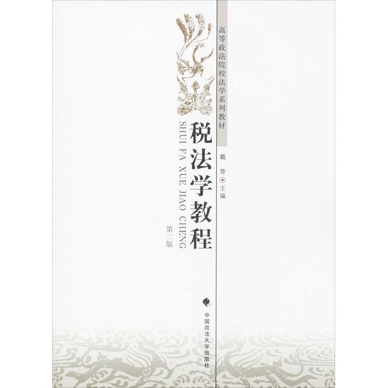  税法学教程（第2版） 
