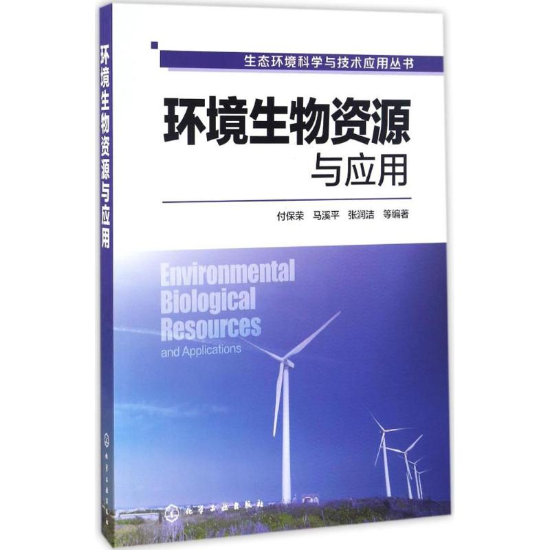  环境生物资源与应用 生态环境科学与技术应用丛书之环境生物资源及应用 