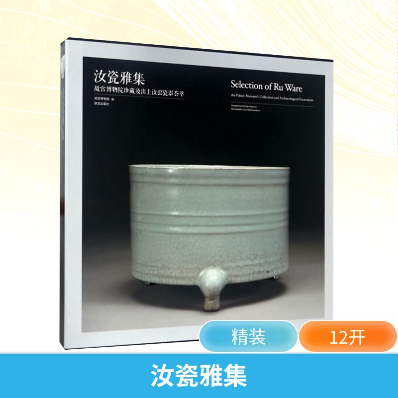  汝瓷雅集 故宫博物院珍藏及出土汝窑瓷器荟萃 