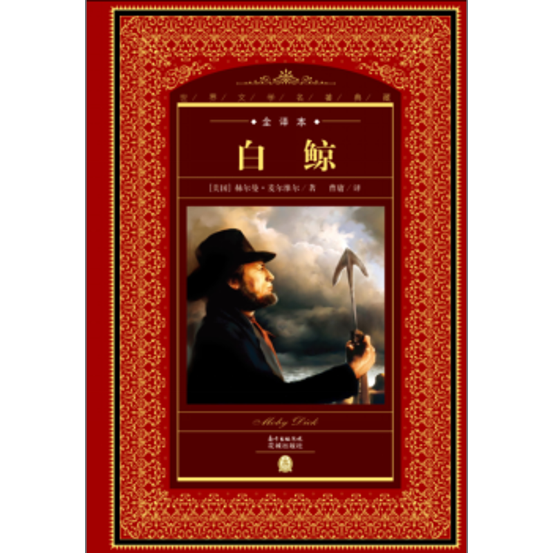 白鲸/世界文学名著典藏全译本