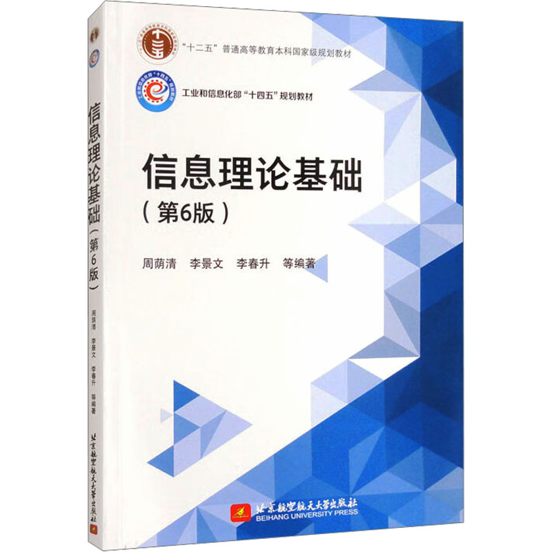  信息理论基础(第6版) 