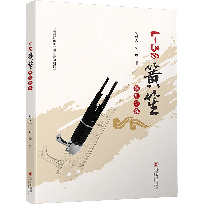  L-36簧笙应用研究 