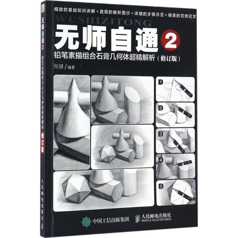  铅笔素描组合石膏几何体超精解析（修订版） 新手的素描入门全教程 零基础素描基础入门教程 铅笔几何体 