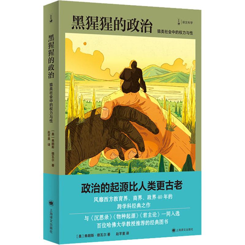  黑猩猩的政治 猿类社会中的权力与性 