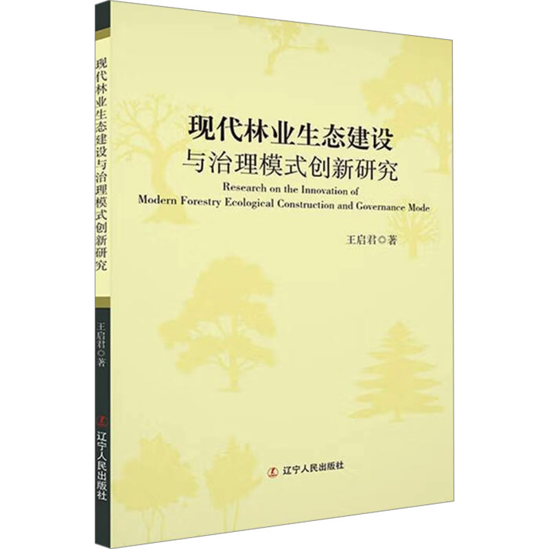  现代林业生态建设与治理模式创新研究 