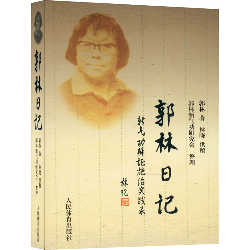  郭林日记 新气功辨证施治实践录 