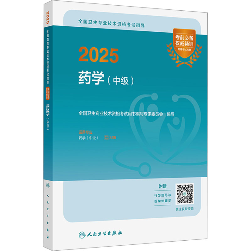  2025全国卫生专业技术资格考试指导 药学(中级) 