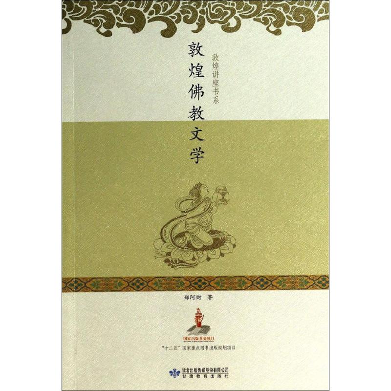  敦煌佛教文学 敦煌佛教文学(“十二五”国家重点图书出版规划项目，荣获第五届中华优秀出版物图书奖，百年来中国敦煌学研究近期新、优选学术成果整体呈现) 