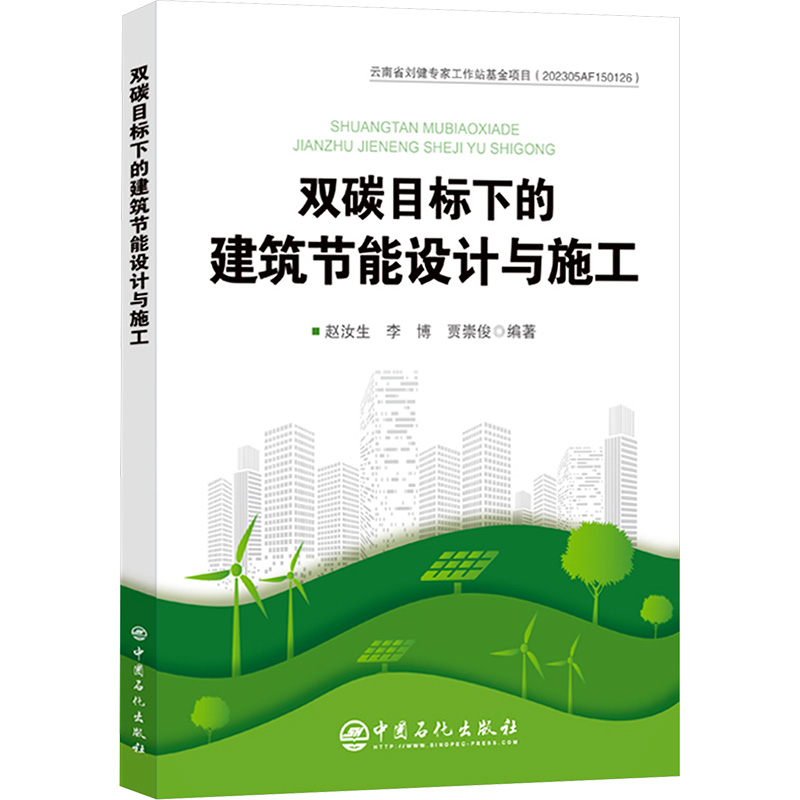  双碳目标下的建筑节能与施工 