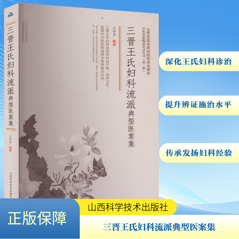  三晋王氏妇科流派典型医案集 