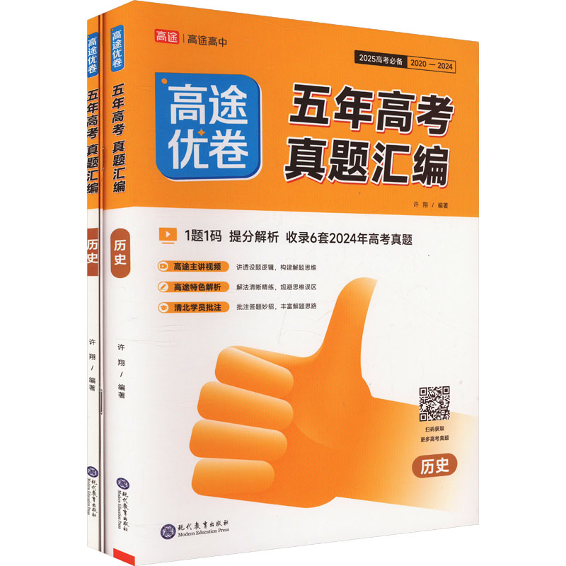  高途优卷 五年高考真题汇编 历史 2025(全3册) 