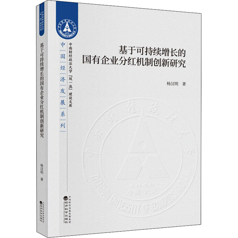  基于可持续增长的国有企业分红机制创新研究 