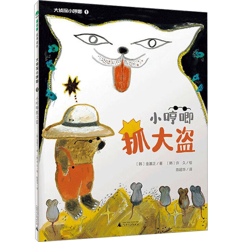  魔法象.故事森林•大侦探小哼唧 1 小哼唧抓大盗 