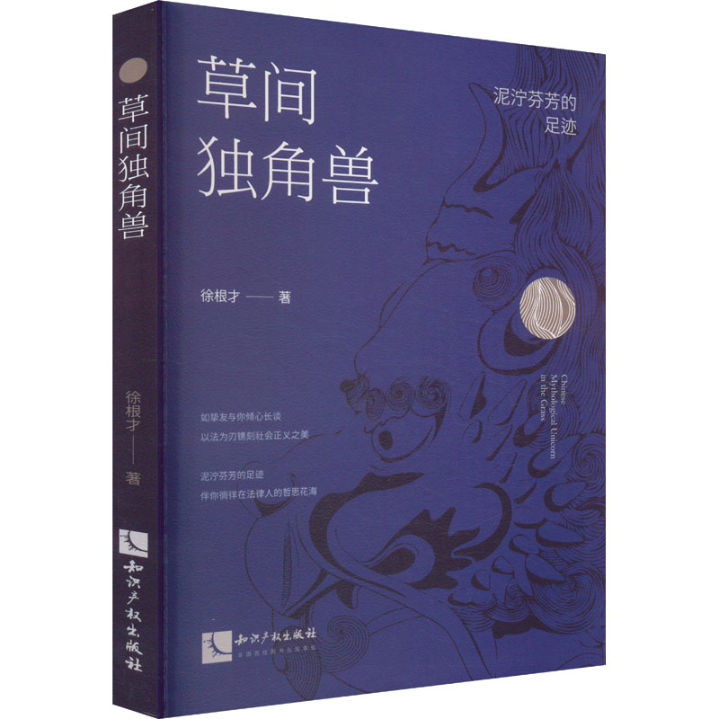  草间独角兽 泥泞芬芳的足迹 