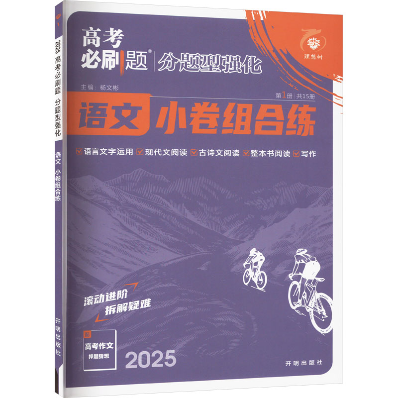  高考必刷题 分题型强化 语文 2025 