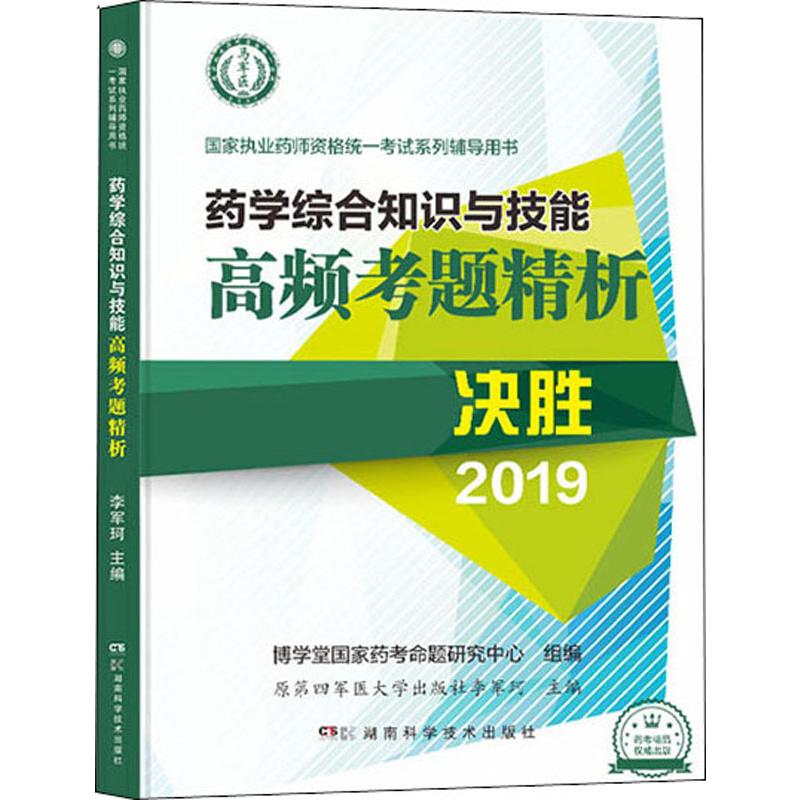  国家执业药师资格统一考试系列辅导用书•药学综合知识与技能高频考题精析 2019 继风行数十年的湘版“三基”之后，我社与博学堂国家药考命题研究中心（原军医出版社药考图书组稿中心）倾情奉献推出湘科“药考”系列图书，现全面上市，倾力打造湘科“药考”畅销品牌！ 