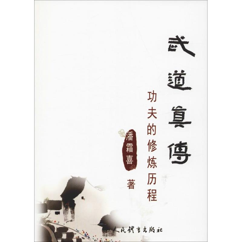  武道真传 功夫的修炼历程 