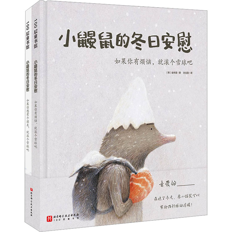  小鼹鼠的冬日安慰(全2册) 