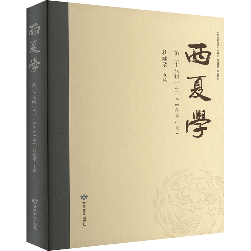  西夏学 第二十八辑(二〇二四年第一期) 