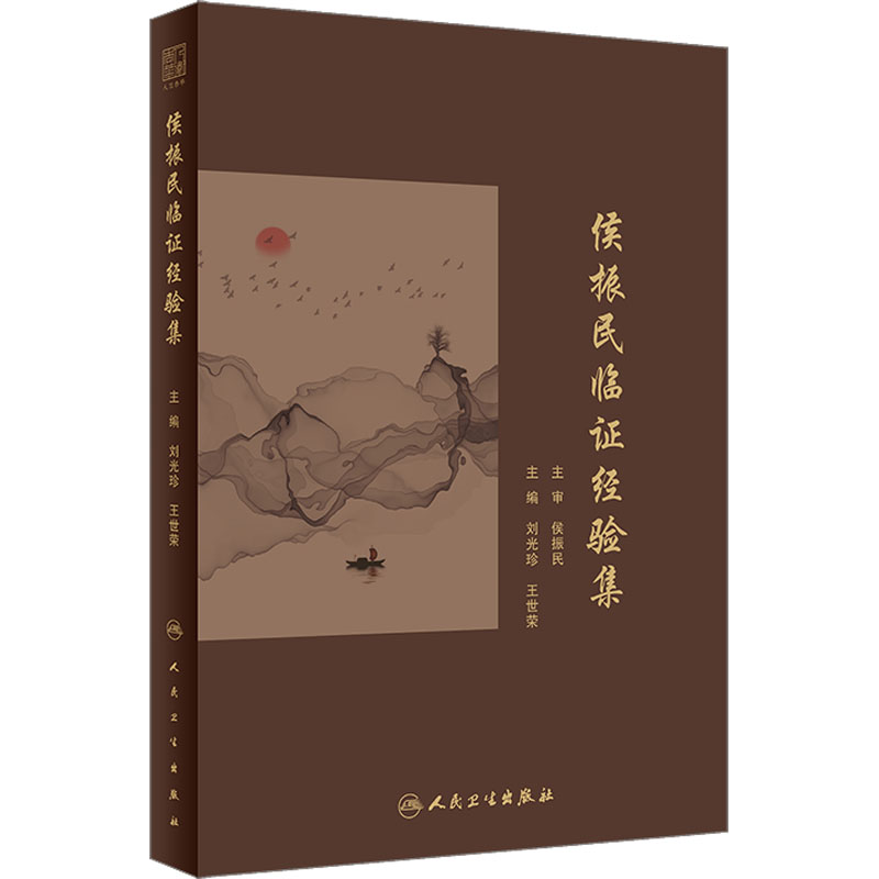  侯振民临证经验集 