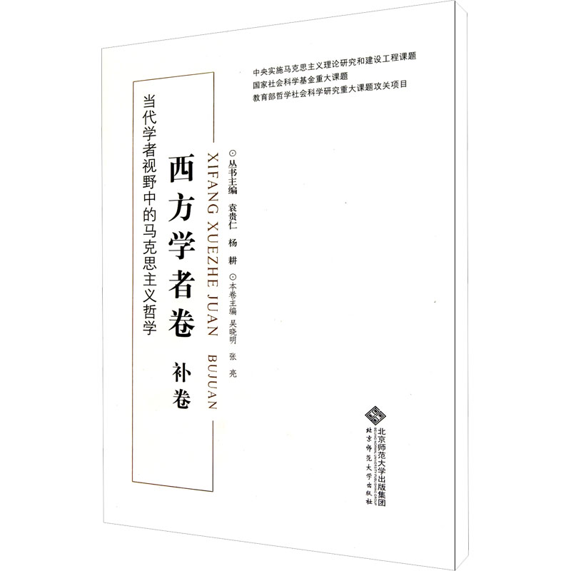  西方学者卷 补卷 