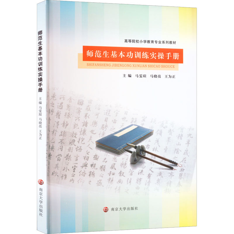  师范生基本功训练实操手册 