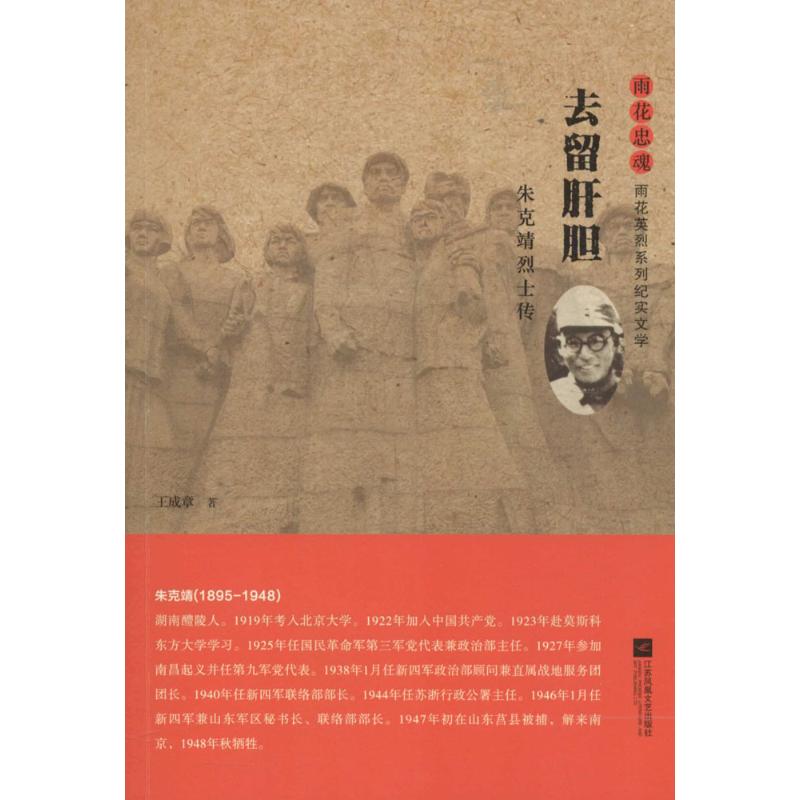  去留肝胆：朱克靖烈士传 