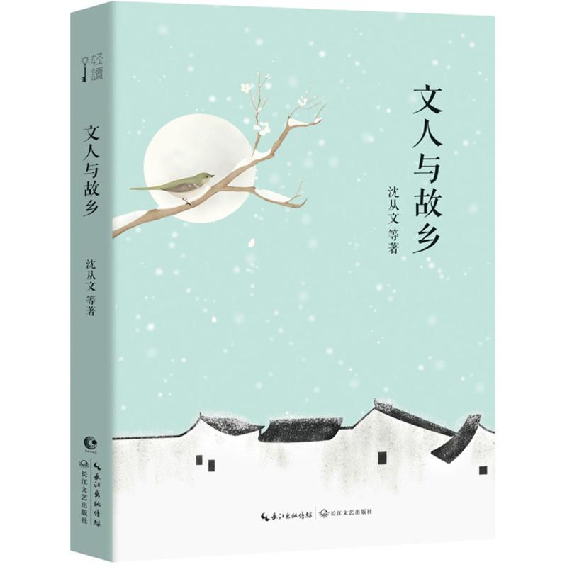  文人与故乡 集沈从文、鲁迅、老舍、冯骥才、冰心、梁实秋、丰子恺等文人的怀乡之作 