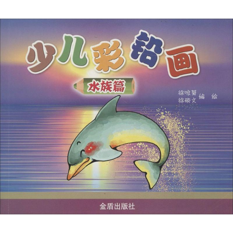  少儿彩铅画 （水族篇） 
