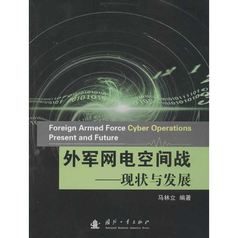 外军网络空间战:现状与发展