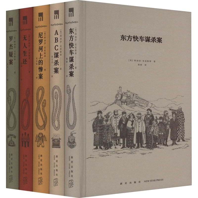 阿加莎·克里斯蒂作品精选集 典藏纪念版(全5册)