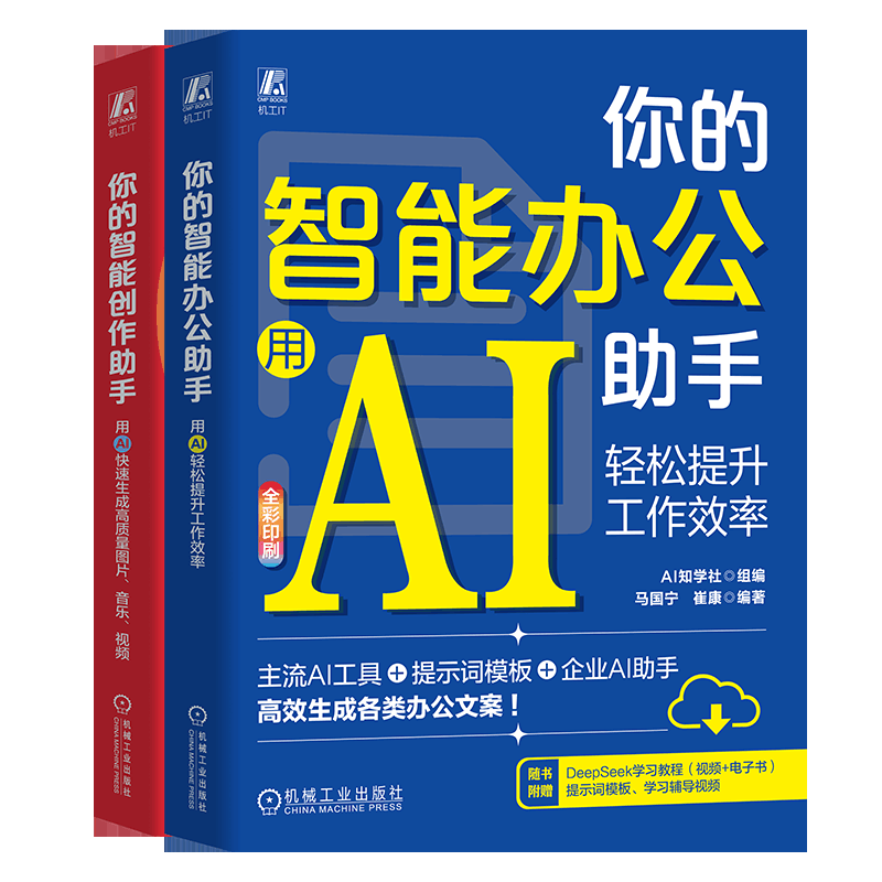  (2册)你的智能创作助手 用AI快速生成高质量图片、音乐、视频+你的智能办公助手 用AI轻松提升工作效率 