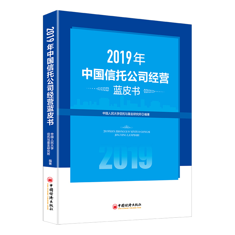  2019年中国信托公司经营蓝皮书 