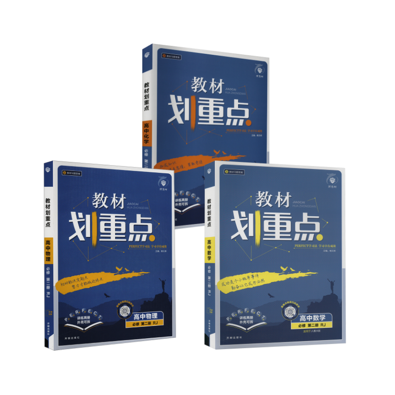  教材划重点 高中【数物化】 必修 第二册 RJ(全2册) 