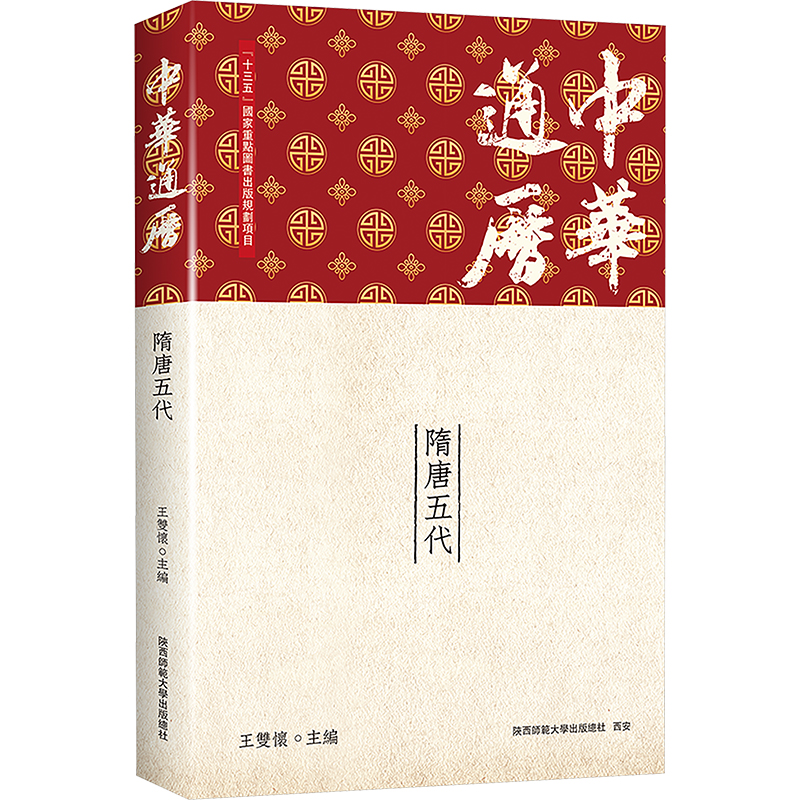  中华通历 隋唐五代 王双怀教授二十年心血大作。 史学研究必 备，馆藏优选。 